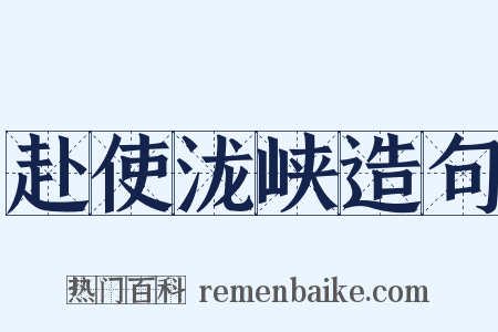 赴使泷峡造句是什么意思的图片